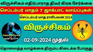 விருச்சிகம் செப்டம்பர் மாத ராசிபலன்2024|viruchigam September month rasipalan2024tamil#viruchigam2024