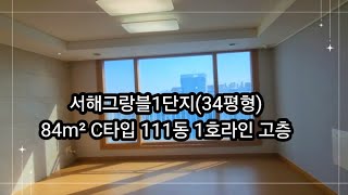 동춘동 서해그랑블1차 84m² C타입 111동 1호라인 고층