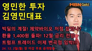 [영민한투자] 김영민매니저 장 마감 무료방송(12.02) - 빅딜의 계절! 알테오젠 저점? 트럼프 트레이드 변곡점 임박!