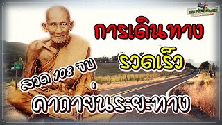 คาถาย่นระยะทาง 108จบ ภาวนาขณะขับรถ หรือเดินทาง จะลดระยะเวลาเดินทางได้มาก(พุทธคาถา มหาอาคม 108)