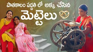 Mettelu making process పాతకాలం పద్దతి లో పెళ్ళి తరువాత చేయించిన మొదటి మట్టెలు అమ్మ తో కలిసి