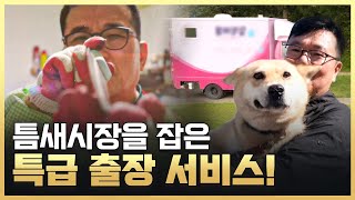 [황금나침반] 대한민국 1% 이색 출장! / YTN 사이언스