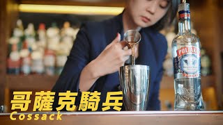 哥薩克騎兵 Cossack ASMR Bartender Cocktail