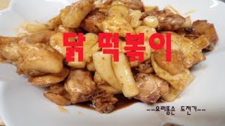 요리똥손도전기-간단한 닭떡볶이 만들기