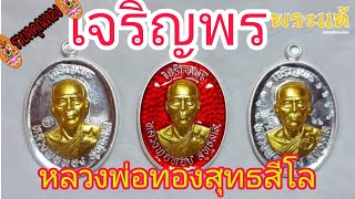 พามาชมเจริญพรบน ตัวอย่างเหรียญหลวงพ่อทอง สุทธสีโล รุ่นแรก วัดบ้านไร่ ปลุกเสกปลายเดือน ก.พ.65นี้