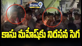 కాసు మహేష్ కు నిరసన సెగ  | Big Sock For Kasu Mahesh | Prime9 News