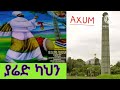 ያሬድ ካህን ጥዑመ ልሳን ሊቀ ጉባኤ ቆሞስ አባ ተወልደመድኅን መኮነን