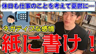 メンタル強化！ネガティブな感情を吹き飛ばすエクスプレスライティングとは？【メンタリストDaiGo】【切り抜き】