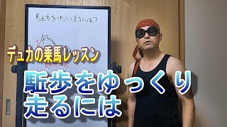 【乗馬】駈歩をゆっくりはしるには【馬ブログ】