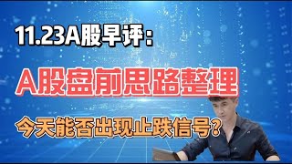 早评：A股盘前思路整理，又见星期四今天能否止跌？听老手怎么说