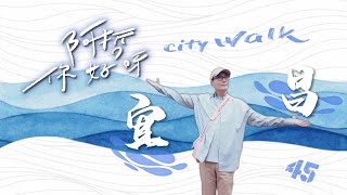 宜昌 City Walk｜【阿哲：你好呀】EP.45