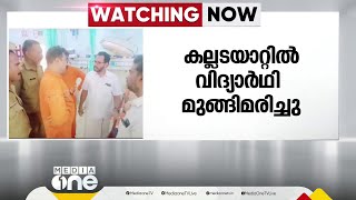 കൊല്ലം കല്ലടയാറ്റിൽ ഒൻപതാം ക്ലാസ് വിദ്യാർഥി മുങ്ങി മരിച്ചു