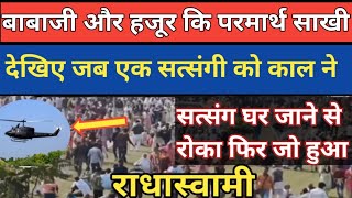 BABAJI ओर हजूर कि परमार्थ साखी|Radha Soami Derabyaas satsang latest news question answerbabaji beas