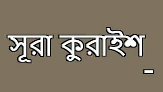 সূরা কুরাইশ  || sura kurais