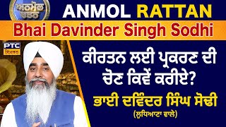 Anmol Rattan: Bhai Davinder Singh Sodhi Ludhiana Wale | ਅਨਮੋਲ ਰਤਨ: ਭਾਈ ਦਵਿੰਦਰ ਸਿੰਘ ਸੋਢੀ ਲੁਧਿਆਣਾ ਵਾਲੇ