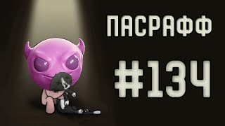 Мушные кластерные бомбы | Пасрафф #134