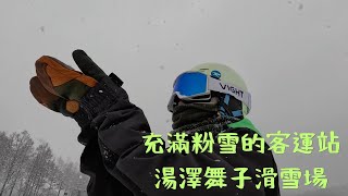 充滿粉雪的客運站🏂  湯澤舞子滑雪場！【2022-2023滑雪VLOG】