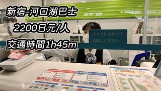 新宿車站BUSTA  坐巴士到河口湖