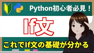 【Python初級編】条件って何？If文を徹底理解しよう！