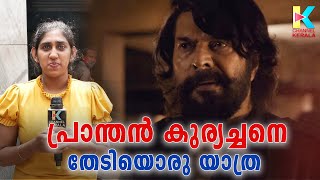 ഭീഷ്മയിലെ ആ  പ്രാന്തന്‍ കുര്യച്ചന്‍  ആര് |  Bhranthan Kuryachan | MAMMOOTY | MATTANJERY