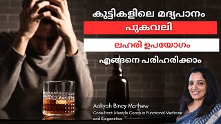 കുട്ടികളിലെ മദ്യപാനം പുകവലി ലഹരി ഉപയോഗം എങ്ങനെ പരിഹരിക്കാം