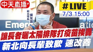 【中天直播#LIVE】讓72歲以上長者曬太陽、排隊打疫苗挨轟 新北市向長輩致歉 強調儘速改善 @中天新聞CtiNews  20210703