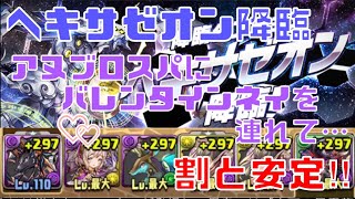 〜パズドラ〜 ヘキサゼオン降臨 バレンタインネイの力を借りてアヌブロスパで周回‼︎ 割と安定‼︎