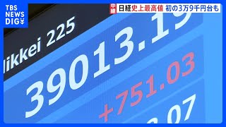 【日経平均株価】一時3万9000円超える　午後の取引開始直後に史上初の大台　歴史的高値で推移｜TBS NEWS DIG