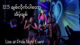 123 Chit Lite Par Tot - Eint Chit (Live at Pride Night Event)| အိမ့်ချစ်