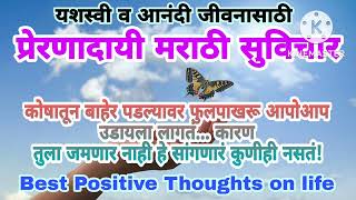 जीवनात यशस्वी होण्यासाठी, प्रेरणादायी मराठी सुविचार/#marathi #suvichar/#thoughts/#motivational video