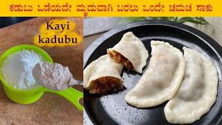 (ಮೃದುವಾದ ಕಾಯಿಕಡುಬು) Kayi kadubu recipe Kannada | Modaka maduva vidhana | Sihi Kadubu