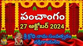 Daily Panchangam 27 October 2024 Panchangam today| 27 October 2024 |Telugu Calendar Panchangam Today