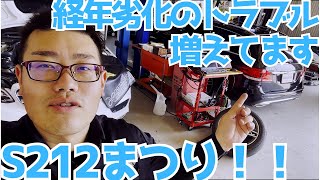 【S212】経年劣化トラブル！増えてます・・・【大集合】