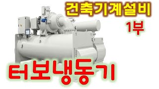 [건축기계설비] 터보냉동기 1부 - 증발기,압축기,응축기,팽창밸브,이코노마이저,1단압축,2단압축,급유장치