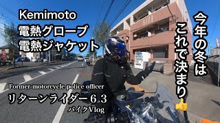 Kemimoto電熱グローブ、電熱ジャケット、今年の冬はこれで決まり👍リターンライダー６３バイクVlog