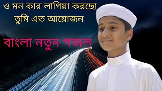 ও মন কার লাগিয়া করছো তুমি এত আয়োজন/o mon kar lagiya/shobuj Islamic media/Bangla gojol//islami song