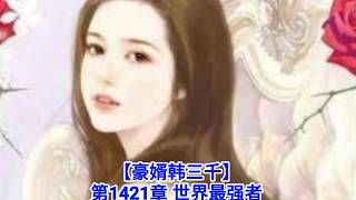 ❤【豪婿韩三千】第1421章❤第1422章❤