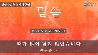 성북교회 | 2021.08.22. 주일예배 | 때가 많이 남지 않았습니다 - 육순종 목사