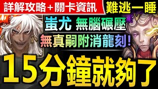 【神魔之塔】蚩尤 無真嗣\u0026附消\u0026龍刻【睡神輪迴】無腦通關【自家系列們的驕傲！蚩尤15分鐘無情碾壓輪迴！】(難逃一睡‧改◎黑夜中的連綿美夢‧改)