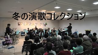 【吹奏楽】 冬の演歌コレクション　演奏：横須賀シーサイドウインドオーケストラ