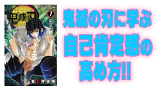 「鬼滅の刃」に学ぶ“自己肯定感”の高め方 !! その2