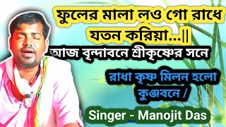 ফুলের মালা লওগো রাধে যতন করিয়া  | Fuler mala low go radhe joton koreya || New 2024 song