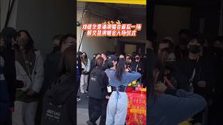 文慧超美入场，开心互动，刘德华香港演唱会最后一场来袭！#刘德华香港演唱会 #赖文慧》