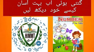 how to teach numbers| نمبر کیسے یاد کروایئں | گنتی سیکھنے کا سب سے آسان طریقہ