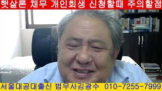 햇살론 채무 개인회생 신청하는 사람 주의해야 될 점