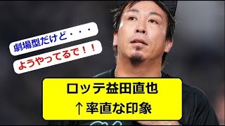 ロッテ益田直也←率直な印象 #なんｊ #プロ野球 #ゴリラベースボール #益田直也 #千葉ロッテマリーンズ #守護神