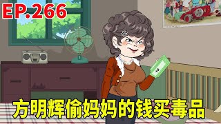 【赘婿的重生之路266】方明辉竟把毒爪伸向了家里，回家偷拿妈妈的钱买毒品，还秘密叫来开锁匠给自己预留了一把钥匙！