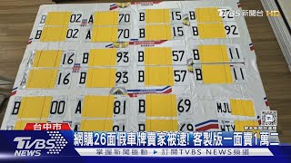 抓到源頭! 網購大量進貨 客製假車牌一面賣1萬2｜TVBS新聞 @TVBSNEWS01