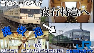 【名・迷列車で行こう】 #44 改造されて夜行列車に！？国鉄117系改造車WEST EXPRESS 銀河