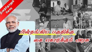 தினந்தோறும் மோடி - பின்தங்கிய பகுதிக்கு கை கொடுக்கும் அரசு